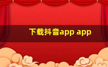 下载抖音app app